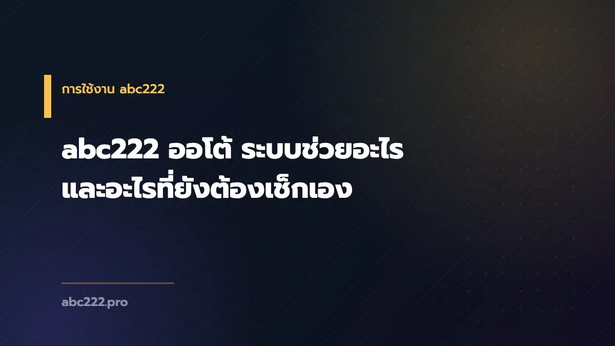 abc222 ออโต้ ระบบช่วยอะไร และอะไรที่ยังต้องเช็กเอง