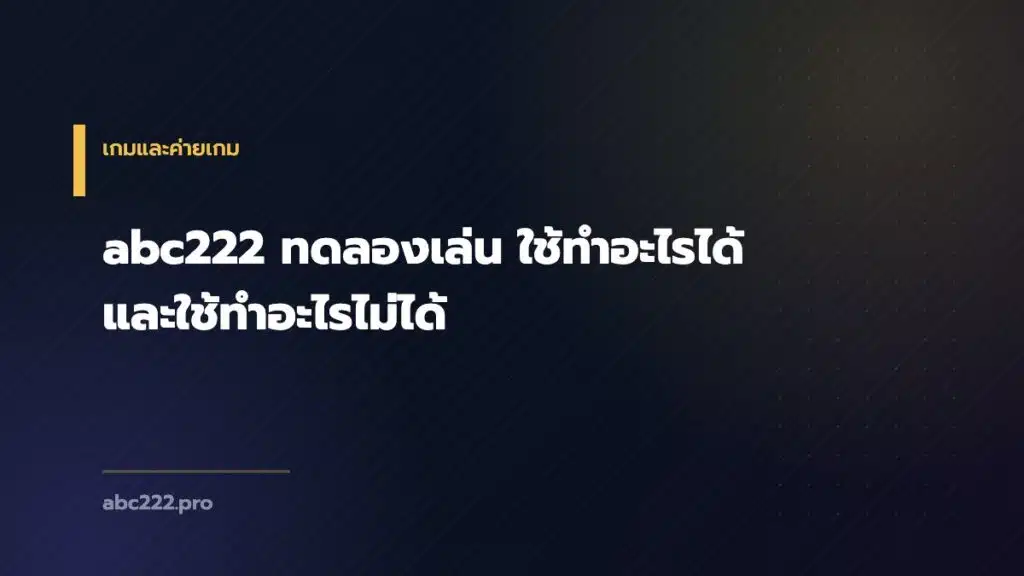 abc222 ทดลองเล่น ใช้ทำอะไรได้ และใช้ทำอะไรไม่ได้