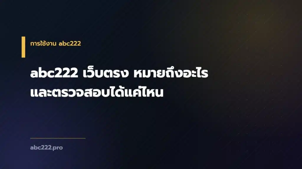 abc222 เว็บตรง หมายถึงอะไร และตรวจสอบได้แค่ไหน