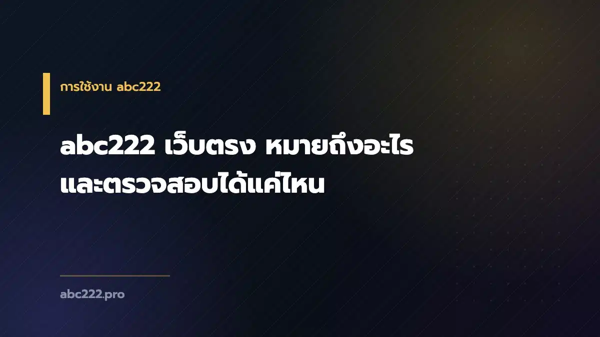 abc222 เว็บตรง หมายถึงอะไร และตรวจสอบได้แค่ไหน